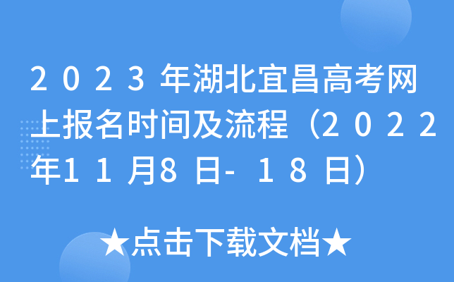 2023年湖北宜昌高考网上报名时间及流程（2022年11月8日-18日）