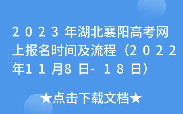 2023年湖北襄阳高考网上报名时间及流程（2022年11月8日-18日）