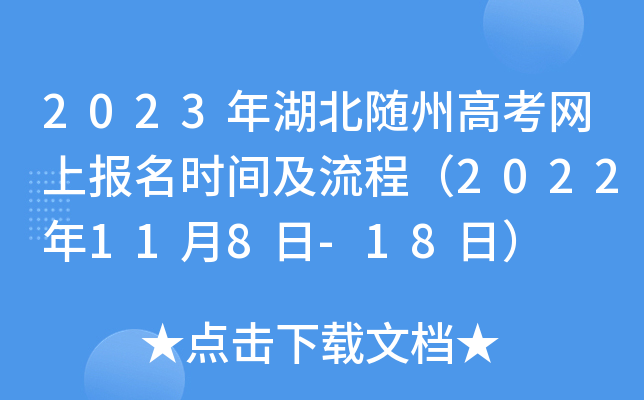 2023年湖北随州高考网上报名时间及流程（2022年11月8日-18日）