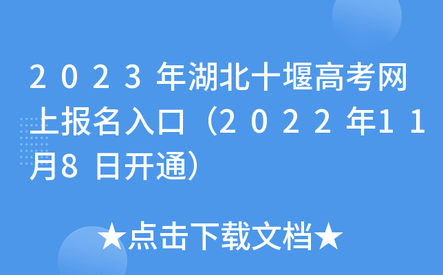 2023年湖北十堰高考网上报名入口（2022年11月8日开通）