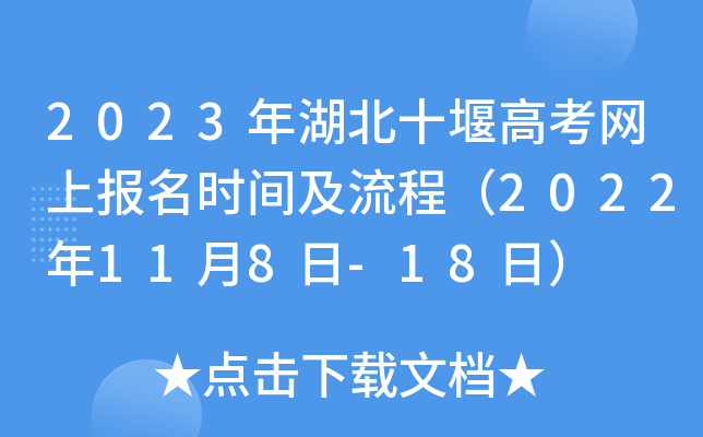 2023年湖北十堰高考网上报名时间及流程（2022年11月8日-18日）