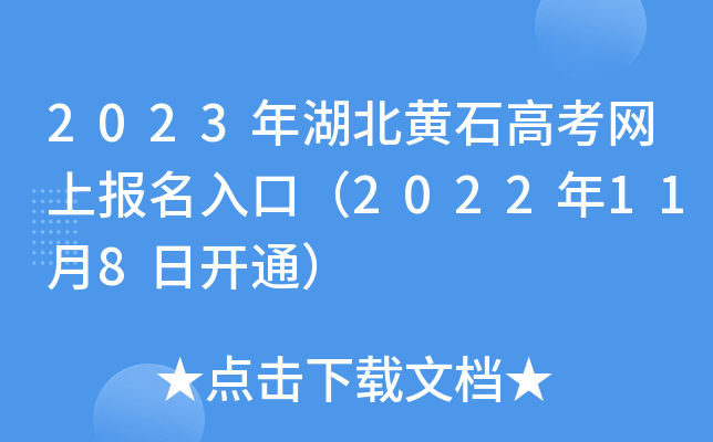 2023年湖北黄石高考网上报名入口（2022年11月8日开通）