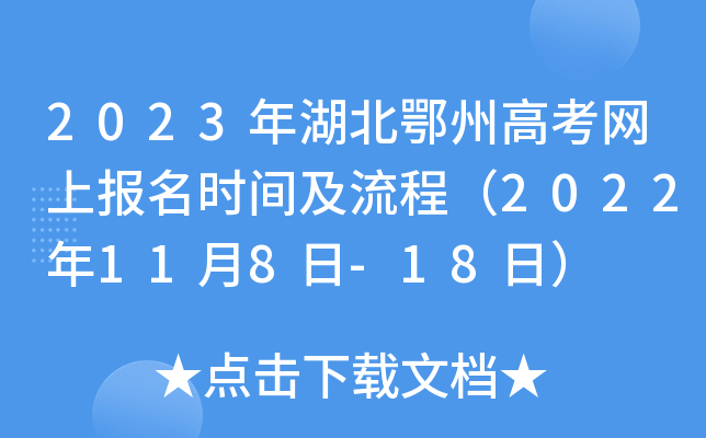 2023年湖北鄂州高考网上报名时间及流程（2022年11月8日-18日）