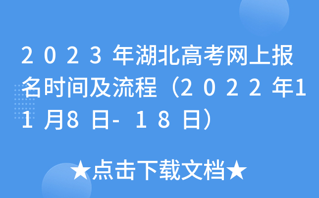 2023年湖北高考网上报名时间及流程（2022年11月8日-18日）