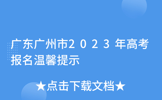 广东广州市2023年高考报名温馨提示