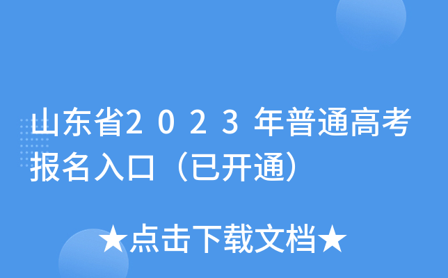 山东省2023年普通高考报名入口（已开通）