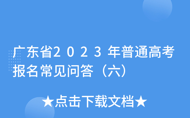 广东省2023年普通高考报名常见问答（六）