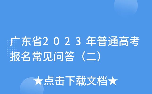 广东省2023年普通高考报名常见问答（二）