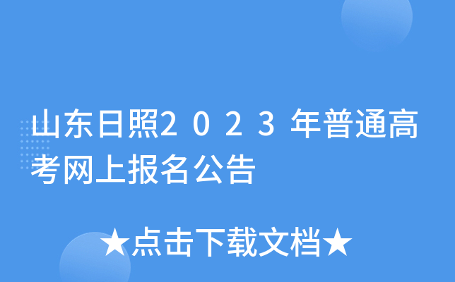 山东日照2023年普通高考网上报名公告