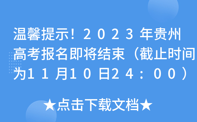 温馨提示！2023年贵州高考报名即将结束（截止时间为11月10日24:00）