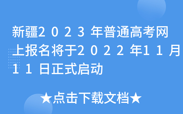 新疆2023年普通高考网上报名将于2022年11月11日正式启动