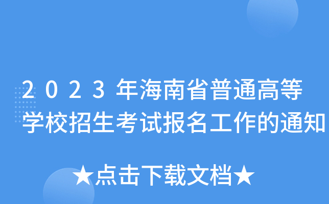 2023年海南省普通高等学校招生考试报名工作的通知