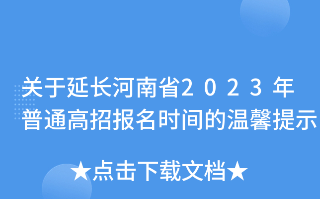 关于延长河南省2023年普通高招报名时间的温馨提示