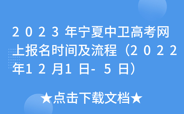 2023年宁夏中卫高考网上报名时间及流程（2022年12月1日-5日）