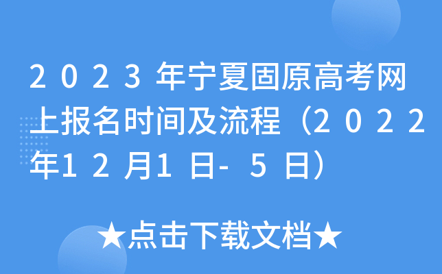 2023年宁夏固原高考网上报名时间及流程（2022年12月1日-5日）