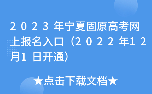 2023年宁夏固原高考网上报名入口（2022年12月1日开通）