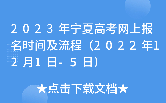 2023年宁夏高考网上报名时间及流程（2022年12月1日-5日）