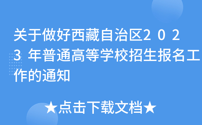 关于做好西藏自治区2023年普通高等学校招生报名工作的通知