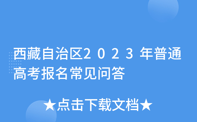 西藏自治区2023年普通高考报名常见问答