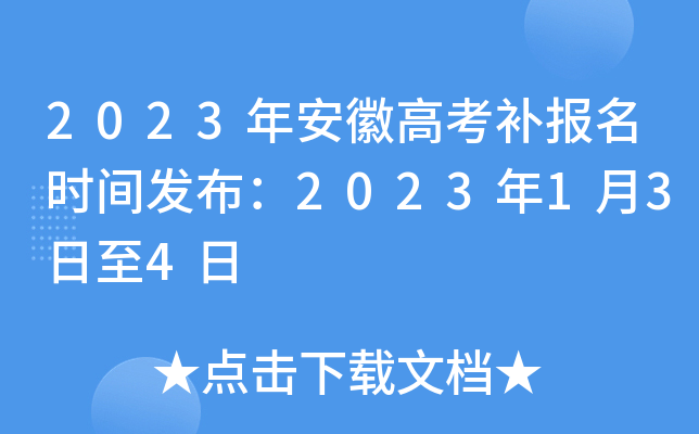 2023年安徽高考补报名时间发布：2023年1月3日至4日