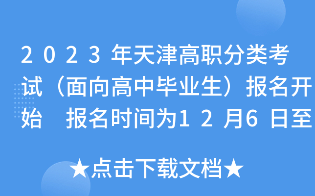 2023年天津高职分类考试（面向高中毕业生）报名开始 报名时间为12月6日至7日