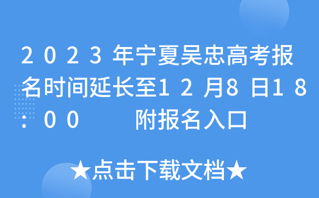 2023年宁夏吴忠高考报名时间延长至12月8日18:00  附报名入口