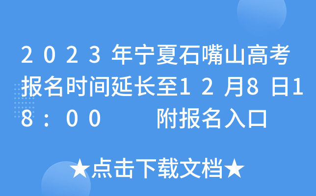 2023年宁夏石嘴山高考报名时间延长至12月8日18:00  附报名入口