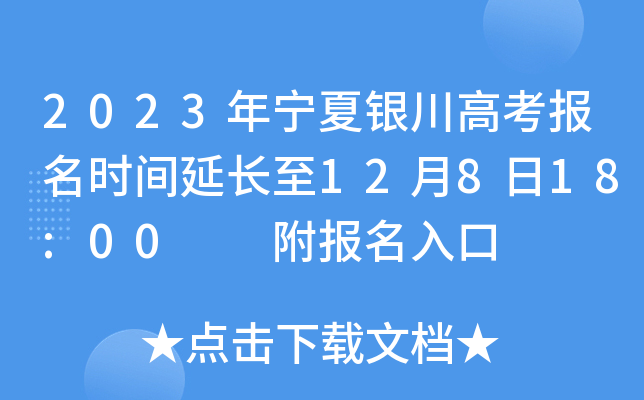 2023年宁夏银川高考报名时间延长至12月8日18:00  附报名入口