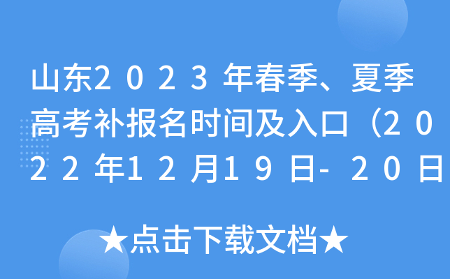 山东2023年春季、夏季高考补报名时间及入口（2022年12月19日-20日）