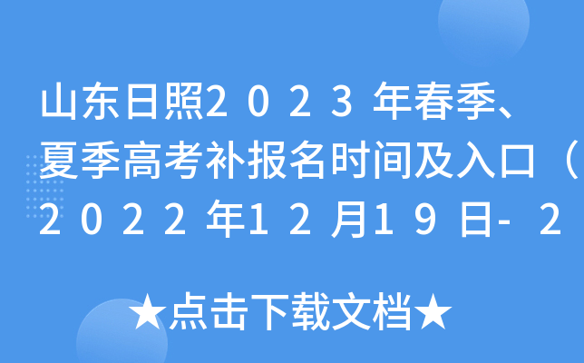 山东日照2023年春季、夏季高考补报名时间及入口（2022年12月19日-20日）