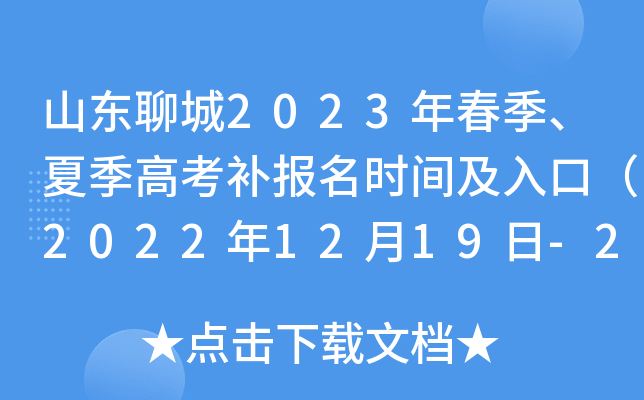 山东聊城2023年春季、夏季高考补报名时间及入口（2022年12月19日-20日）