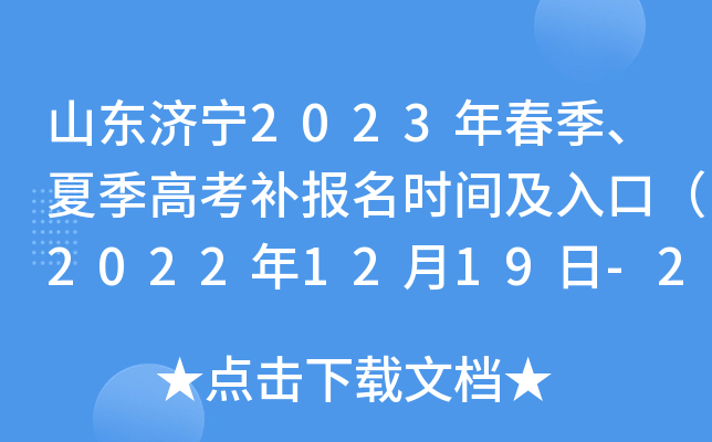 山东济宁2023年春季、夏季高考补报名时间及入口（2022年12月19日-20日）