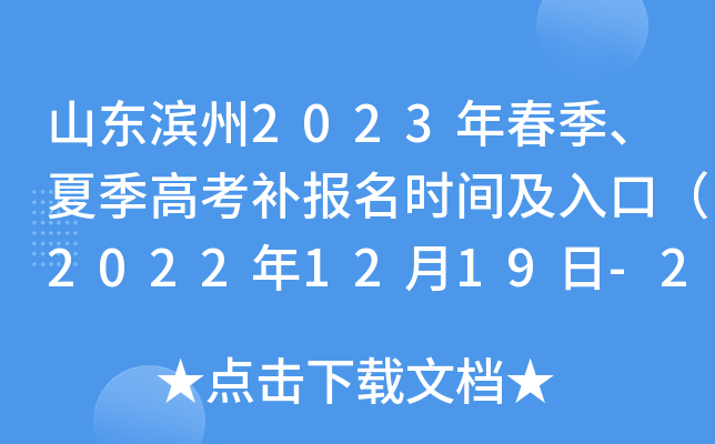 山东滨州2023年春季、夏季高考补报名时间及入口（2022年12月19日-20日）