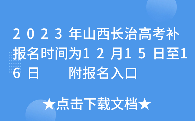 2023年山西长治高考补报名时间为12月15日至16日  附报名入口