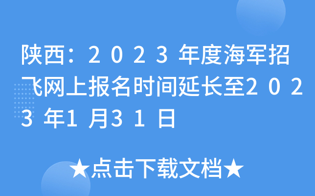 陕西：2023年度海军招飞网上报名时间延长至2023年1月31日