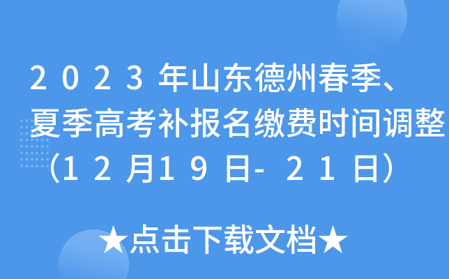 2023年山东德州春季、夏季高考补报名缴费时间调整（12月19日-21日）