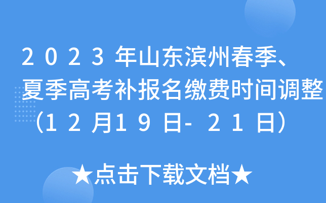 2023年山东滨州春季、夏季高考补报名缴费时间调整（12月19日-21日）