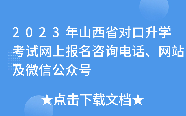 2023年山西省对口升学考试网上报名咨询电话、网站及微信公众号