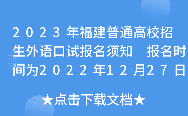 2023年福建普通高校招生外语口试报名须知 报名时间为2022年12月27日-30日