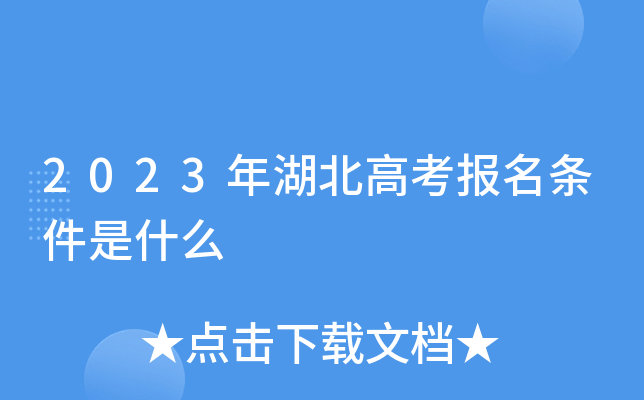 2023年湖北高考报名条件是什么