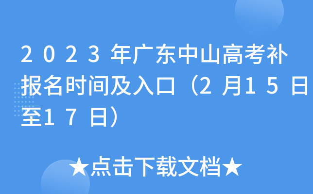 2023年广东中山高考补报名时间及入口（2月15日至17日）