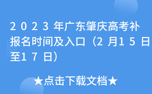 2023年广东肇庆高考补报名时间及入口（2月15日至17日）