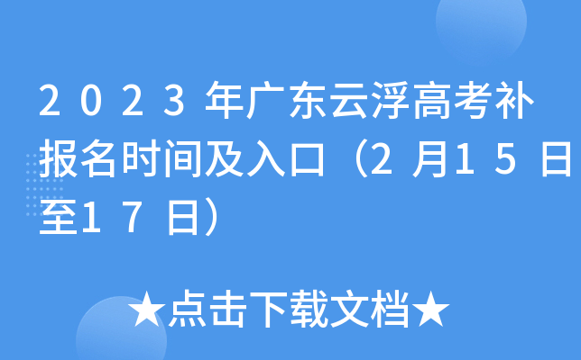 2023年广东云浮高考补报名时间及入口（2月15日至17日）