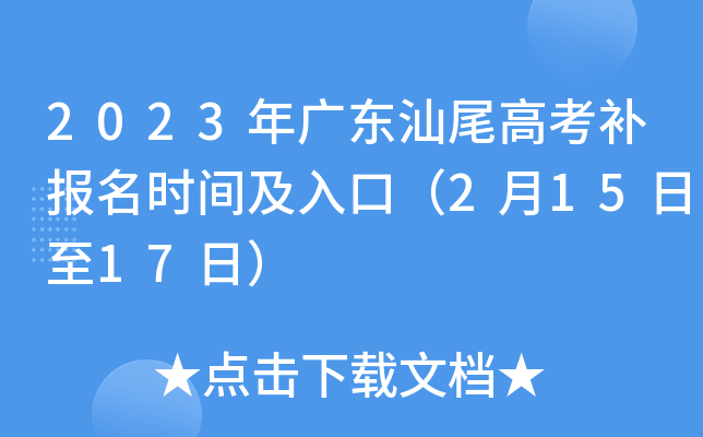 2023年广东汕尾高考补报名时间及入口（2月15日至17日）