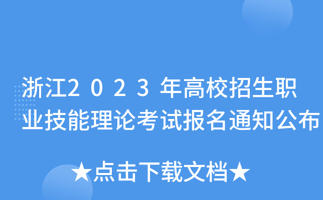 浙江2023年高校招生职业技能理论考试报名通知公布