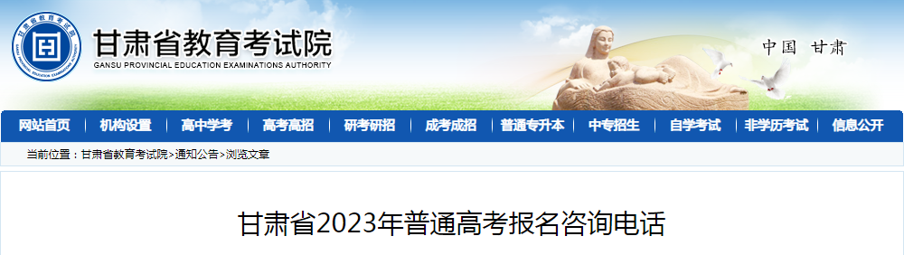 甘肃省2023年普通高考报名咨询电话