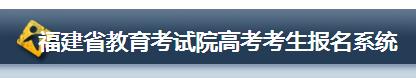 2023福建高考报名流程 高考报名入口