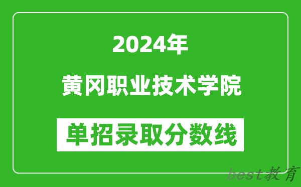 2024年黄冈职业技术学院单招录取分数线