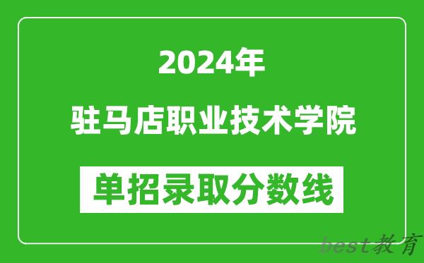 2024年驻马店职业技术学院单招录取分数线