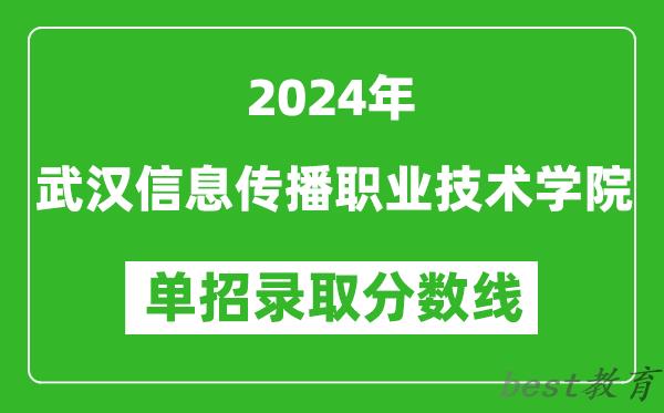 2024年武汉信息传播职业技术学院单招录取分数线